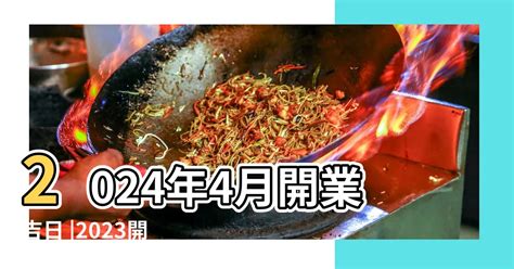 開市吉日查詢|開業吉日查詢，黃歷開業擇吉日，老黃歷開業吉日一覽表，開業黃。